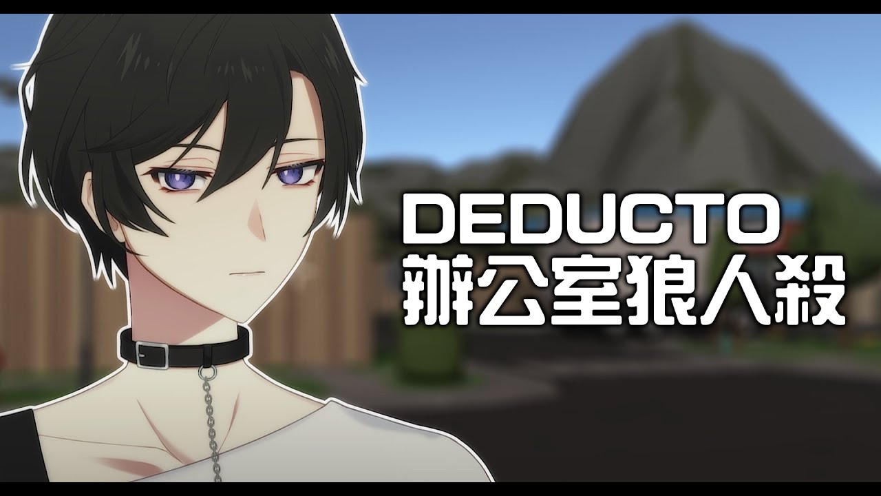 【聯動】在辦公室展開一場社畜狼人殺 | DEDUCTO【未生 Misaeng Ch.】Malaysia Vtuber | MYViki