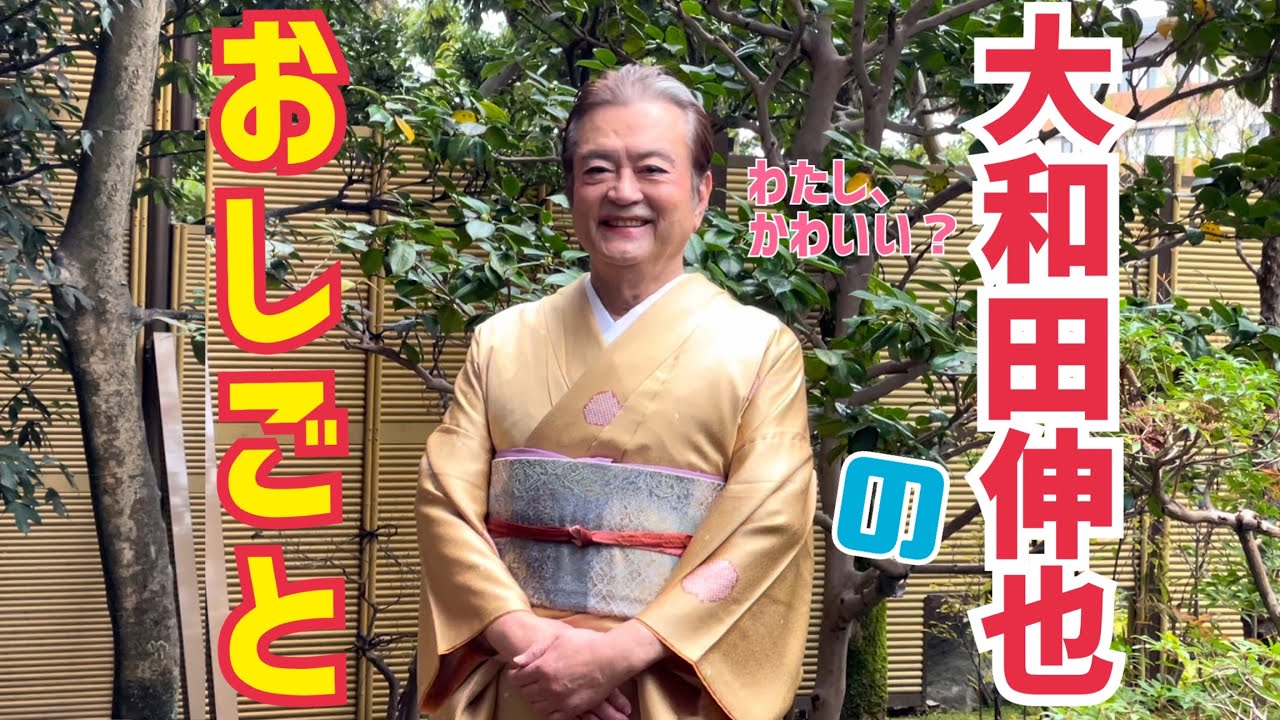 大和田伸也のおしごと - YouTube
