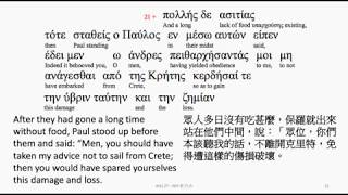 Acts 27: Greek interlinear audio Bible 希臘文聖經:使徒行傳第二十七章