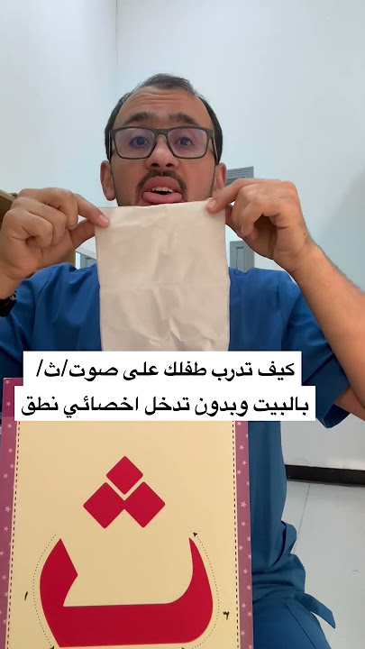 كيف تدرب طفلك على صوت/ث/ بالبيت وبدون تدخل اخصائي نطق ! #تاخر_نطق #نطق #علي_ابوورده #اخصائي_نطق