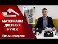 ПОЛИМЕРСЕРВИС|Материалы дверных ручек. На что обращать внимание при выборе: материал, бренд или цену