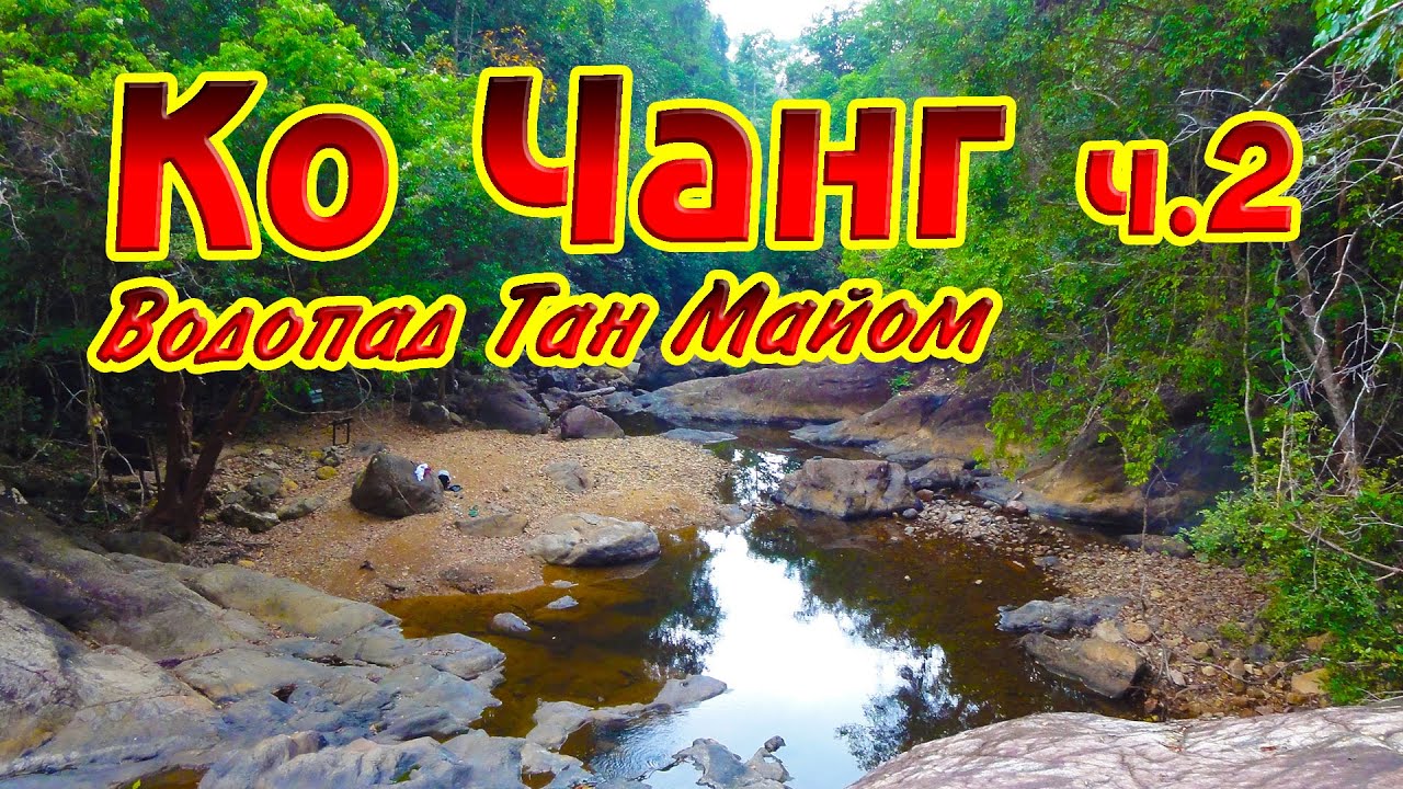 Чанган мин воды