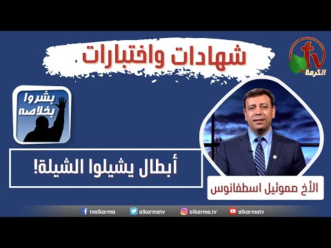 Brother Samuel Estefanos, director and founder of Alkarma TV "Heroes carry work on their shoulders" ||  الأخ صموئيل اسطفانوس (مدير ومؤسس قناة الكرمة) "أبطال يشيلوا الشيلة"