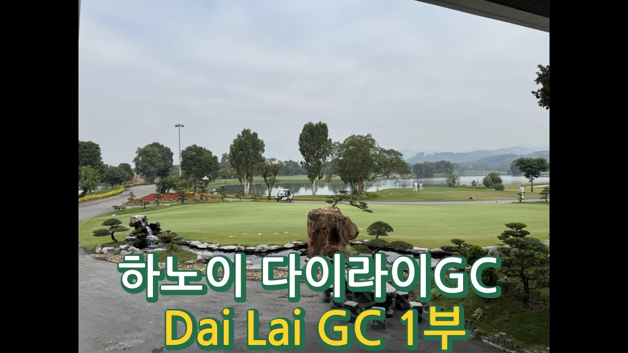 베트남 하노이 다이라이GC 전반 9홀 1부~