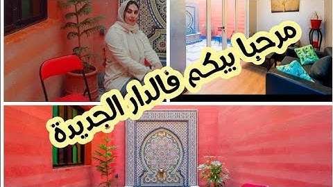 جولة فدار جديدة☺️بدلت الدار وحتا لمدينة 😂