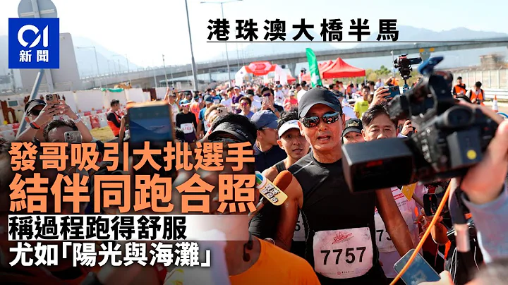 港珠澳大桥半马｜发哥吸引大批选手结伴齐跑、合照　赞跑得舒服｜01新闻｜周润发｜半马拉松｜艺人｜港珠澳大桥｜长跑 - 天天要闻