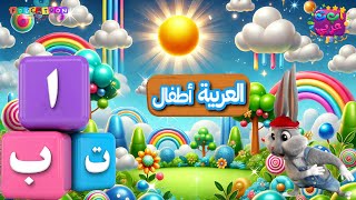ألعاب تعليمية مع الحروف - Educational Games with Arabic alphabet screenshot 4