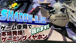 Shadow Blade ゲーミングイヤホン Amazon.co.jp: CVJ Shadow Blade ゲーミングイヤホン IEM