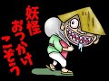 妖怪おっかけこぞう【アニメ 読み聞かせ絵本】