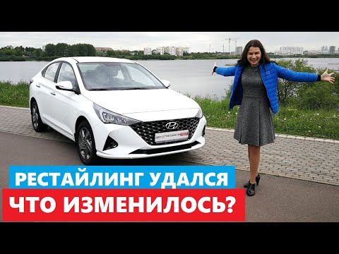 Есть вопросы Hyundai Accent обзор Хендэ Солярис тест драйв Умный Рестайлинг Что изменилось?