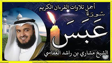 سورة عبس تلاوة الشيخ مشاري بن راشد العفاسي quran kareem القرآن الكريم