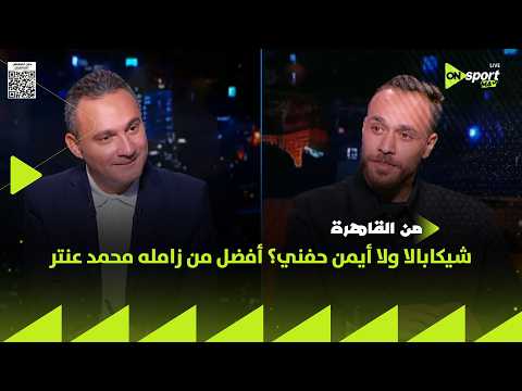 من القاهرة - شيكابالا ولا أيمن حفني؟ أفضل من زامله محمد عنتر في نادي الزمالك