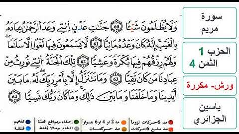 سورة مريم - الحزب 1- الثمن 4 - ياسين الجزائري - ورش - مكررة