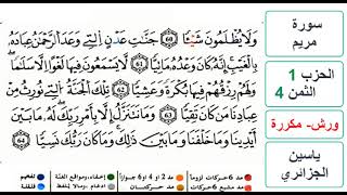 سورة مريم - الحزب 1- الثمن 4 - ياسين الجزائري - ورش - مكررة