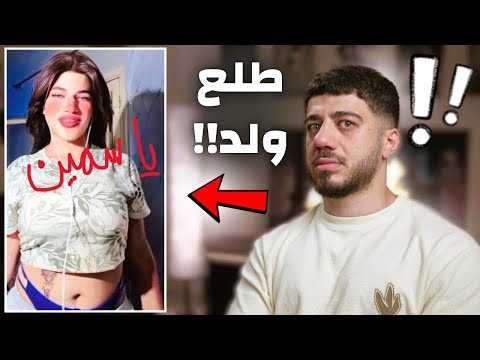 مازن بقى مصدوم من ياسمين ال بتخلى الحجر يلين طلعت متحولة جنسيا فضايح مشاهير التيك توك 