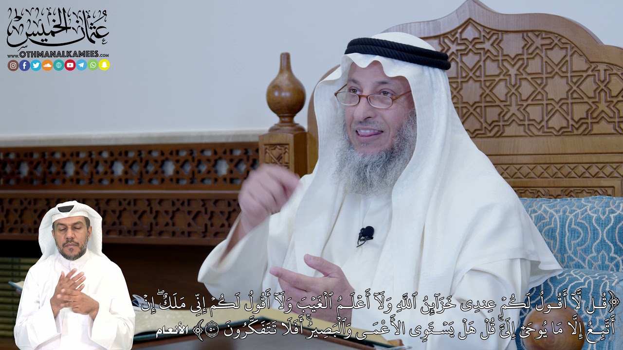 305 -  (قُل لَّآ أَقُولُ لَكُمۡ عِندِي خَزَآئِنُ ٱللَّهِ وَلَآ أَعۡلَمُ...) - عثمان الخميس