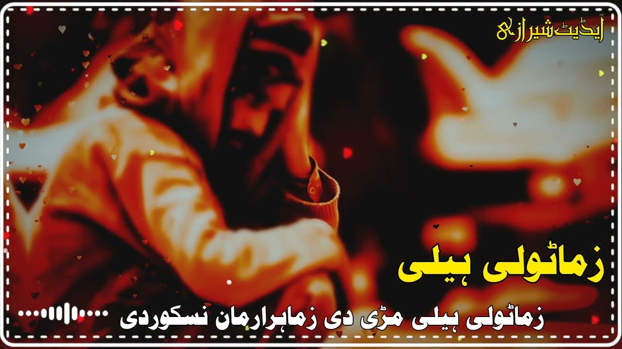 زما ټولې هیلې مړې دي 💔🥀                    زما هر ارمان نسکوردې 😰🎶ملګرو ډیر ده ارمان نظم نن راسره وا