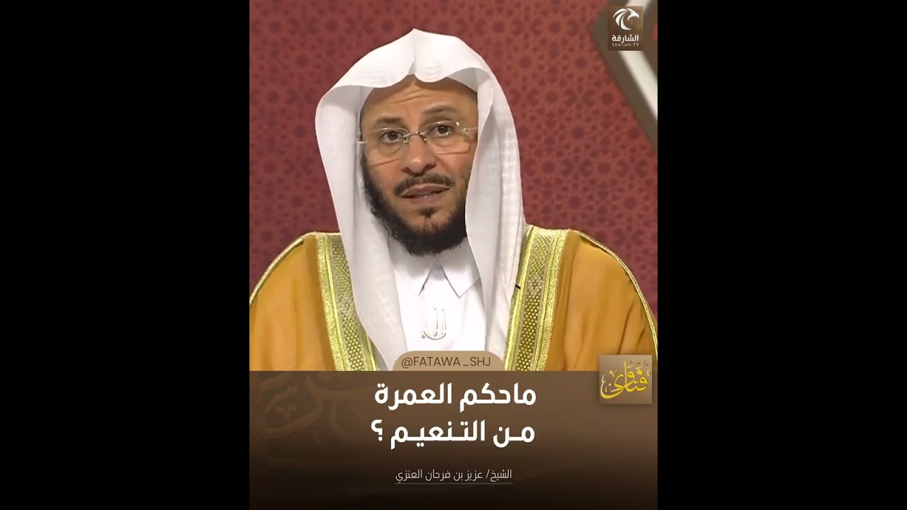 ما حكم العمرة من التنعيم | الشيخ د. عزيز بن فرحان العنزي