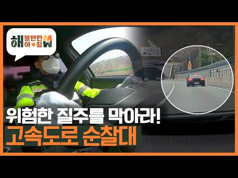 [해 볼만한 아침 M&amp;amp;W] &amp;#39;<strong>동행</strong> 취재&amp;#39; 위험한 질주를 막아라! 고속도로 순찰대 <strong>KBS</strong> 230418 방송