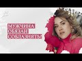 Мужчина обязан соблазнять?