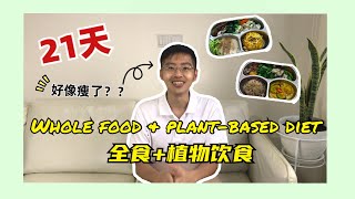 【挑战】躺着瘦身3kg！21天吃全食物 + 植物饮食 wholefood plant-based diet