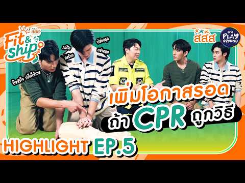 [Highlight EP.5] CPR เพิ่มโอกาสรอด | Fit&Ship คู่ซี้ภารกิจเปลี่ยนโลก by สสส. | One Playground