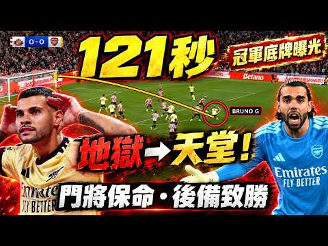 121秒由地獄到天堂！拉耶保命、般奴G後備致勝｜阿仙奴2:0新特蘭真正「冠軍底牌」曝光