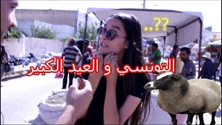 El achouri - اجواء عيد الاضحى في تونس