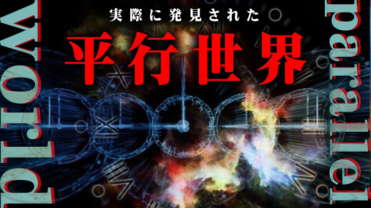 パラレルワールドが実在する証拠がついに発見！異世界に存在した物的証拠がヤバすぎる…【 都市伝説 並行世界 異世界 実在 証拠 】