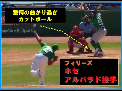 驚愕曲がりすぎ 異次元カットボール Mlb フィリーズ のホセ アルバラド投手打者も見当ハズレの空振りをしてしまった驚愕の異次元カットボールが話題 Youtube