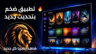 تطبيق ضخم بتحديث جديد! قنوات وأفلام ومسلسلات في مكان واحد screenshot 2