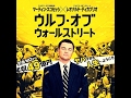 【劇薬】無一文から年収49億円！映画『ウルフオブウォール・ストリート』は「お金を稼ぐ方法」以上に大事なことを教えてくれる