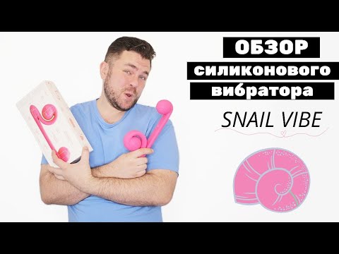 Snail Vibe клиторально вагинальный стимулятор.