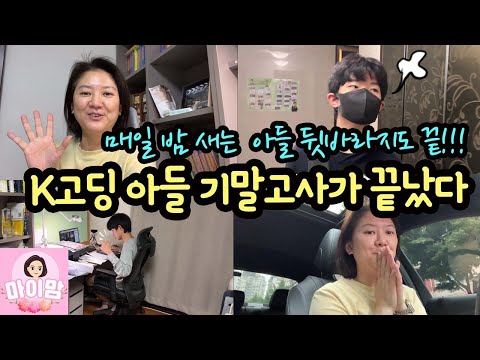야호~ K고딩 아들의 기말고사가 끝났습니다 (매일 <strong>코피</strong> 터지던 고딩 아들 뒷바라지도 끝~) K고딩맘 일상 브이로그  | 마이맘