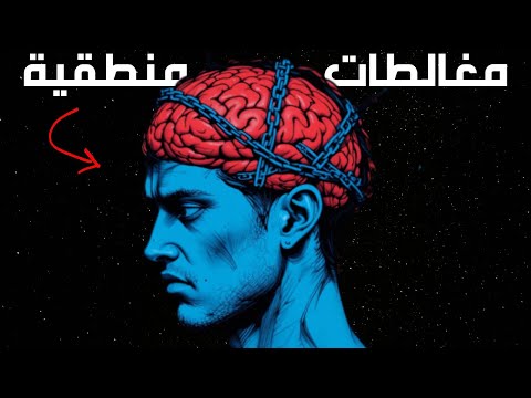 أكثر المغالطات المنطقية اثارة للجدل لنوم عليها