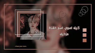 كيــف اسـوي اسـم القـنـاة مزخـرف ..... ؟! 🍷~🔗 screenshot 3