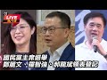 國民黨主席選舉