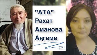 Рахат Аманова | Ата | Аудио китеп | Аңгеме