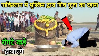 महादेव शिव ने मुस्लिम को दिखाया चमत्कार सब हुए हैरान || Mahadev ke chamatkar || Shiv chamatkar