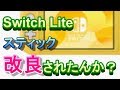 【完全分解】Switch Liteのスティックは強いという噂を検証する