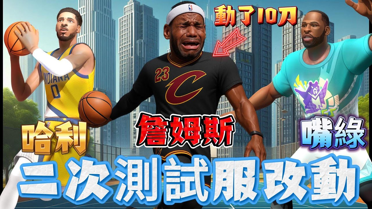 全明星街球派對｜二測克城之子·詹姆斯史詩級砍弱？！哈利伯頓、格林、塔圖姆、巴特勒改強還改弱？！