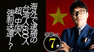 人権派はなぜこの凶行にダンマリ？海外で逮捕の台湾人600人超、中国へ強制送還！？超速！上念司チャンネル ニュースの裏虎