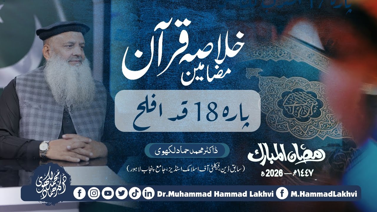 | Khulasa Quran | Day 15 | Para 18 | قد افلح | Dr M Hammad Lakhvi | Ramadan'26 |