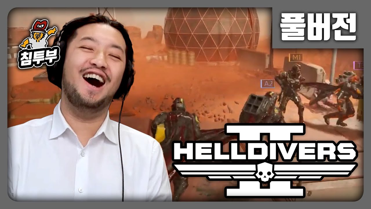 ⟪HELLDIVERS 2⟫ 침타짬마의 우주 군대 게임 - 풀버전