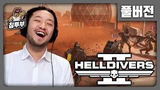 HELLDIVERS 2 | 침타짬마의 우주 군대 게임 - 풀버전