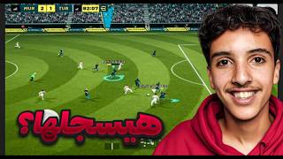 هل اللاعب ده أفضل مهاجم في اللعبة حاليًا؟ 🔥
