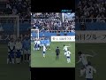 【中村俊輔引退試合】中村俊輔の5点目!