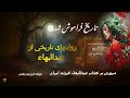 بررسی کتاب عبدالبهاء فرزند ایران قسمت هفتم بررسی کتاب عبدالبهاء فرزند ایران قسمت هفتم