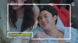 จนกว่าจะได้รักกัน EP.20 BEHIND THE SCENES | จนกว่าจะได้รักกัน | Ch3Thailand