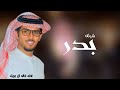 افخم شيلة باسم بدر فقط اداء خالد ال بريك حصريا 2024